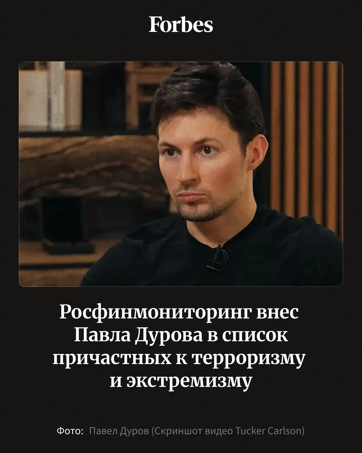 Росфинмониторинг внес основателя Telegram Павла Дурова (№30 в рейтинге 155 миллиардеров России — 202