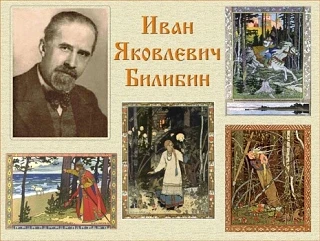 16 августа исполняется 150 лет со дня рождения Ивана Яковлевича Билибина (1876-1942) — ...