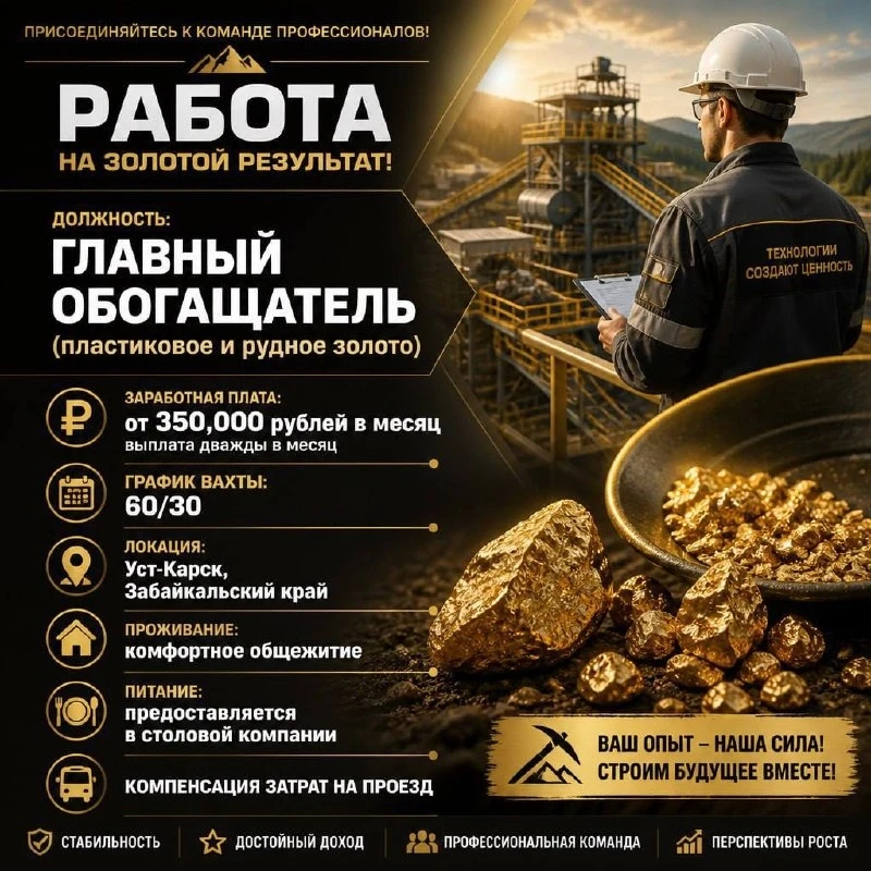 Вакансия: главный обогатитель (россыпное золото) ⚒️