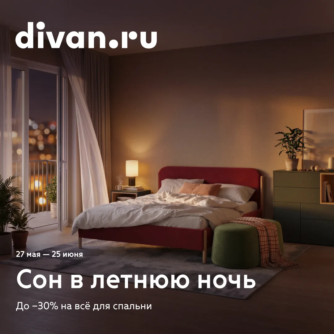 🌙 Сон в летнюю ночь — в спальне от divan.ru со скидками до 30%! 🌙

Наш партнёр, интерьерный бренд 