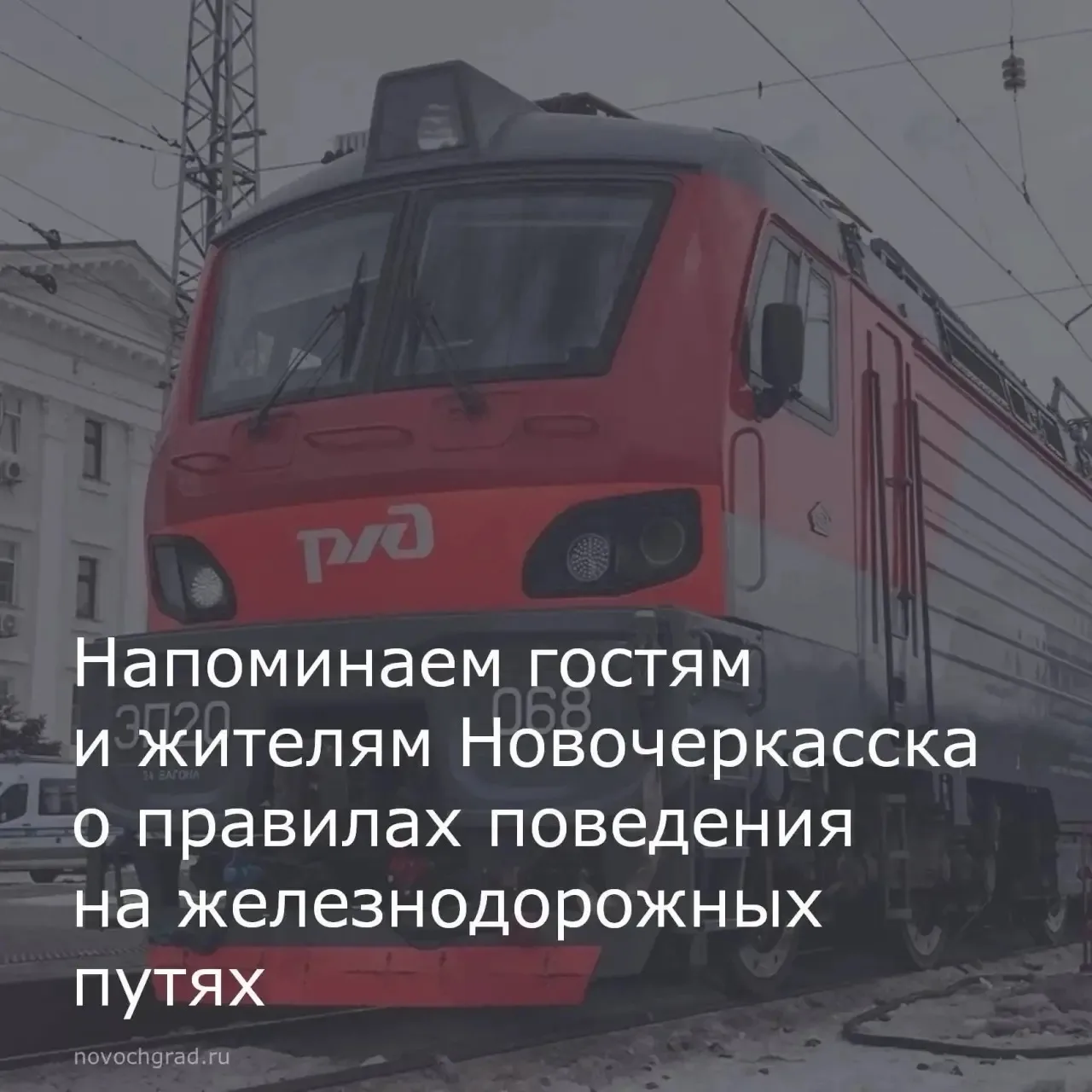 ⚠️ Железная дорога это зона повышенной опасности!