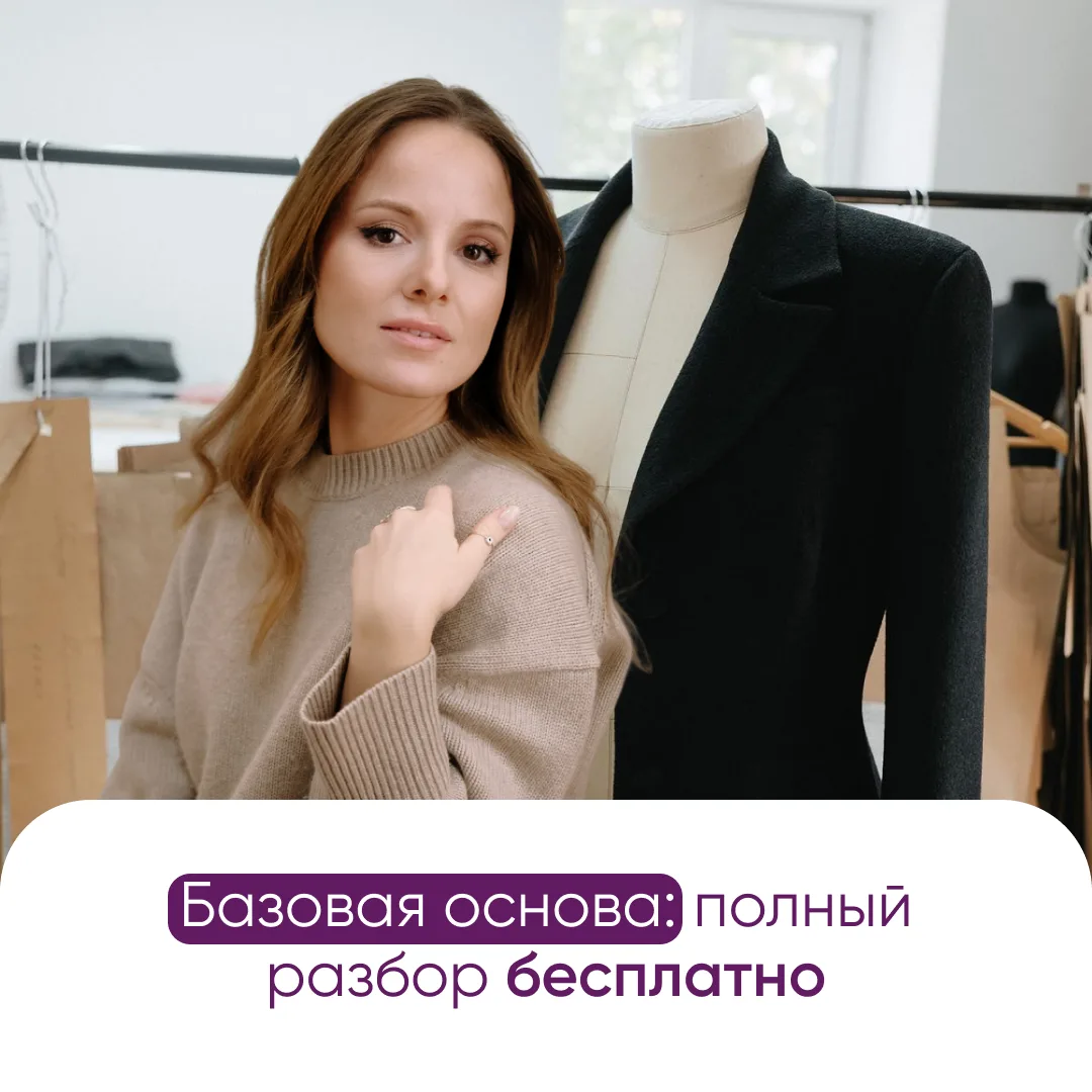 Бесплатное обучение по пошиву для тех, кто хочет шить красиво и с первого раза!