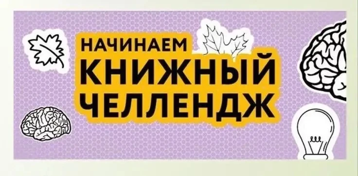 #КнижныйЧеллендж — «ЗАМЕНИ ТИКТОК НА КНИГУ» 📖🧠