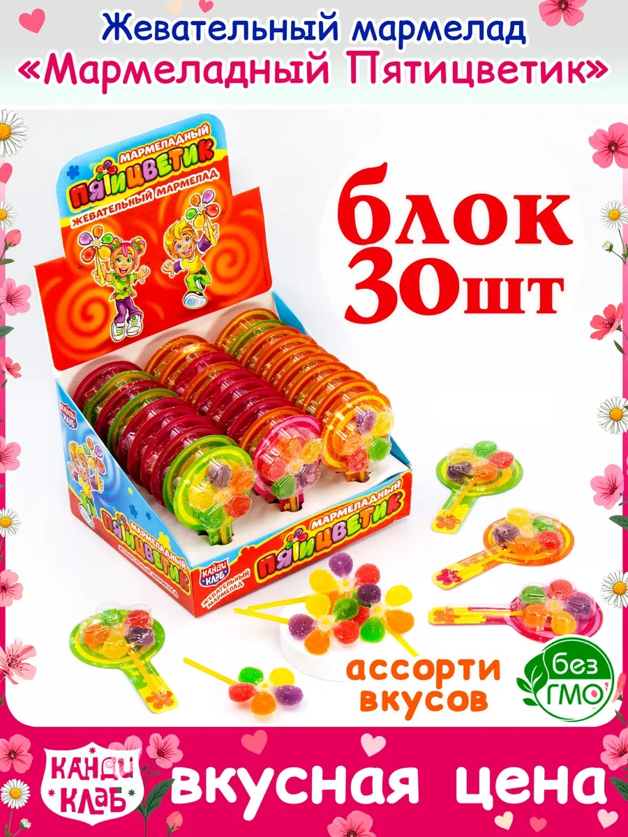 ⚡️ Мармелад Жевательный Мармеладный Пятицветик набор 30шт, Канди клаб