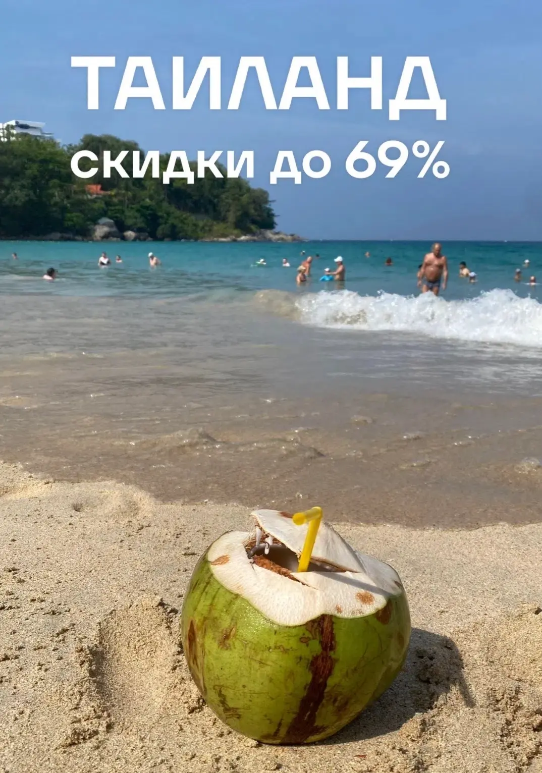 Скидки до 69% на Пхукет 🔥🔥🔥