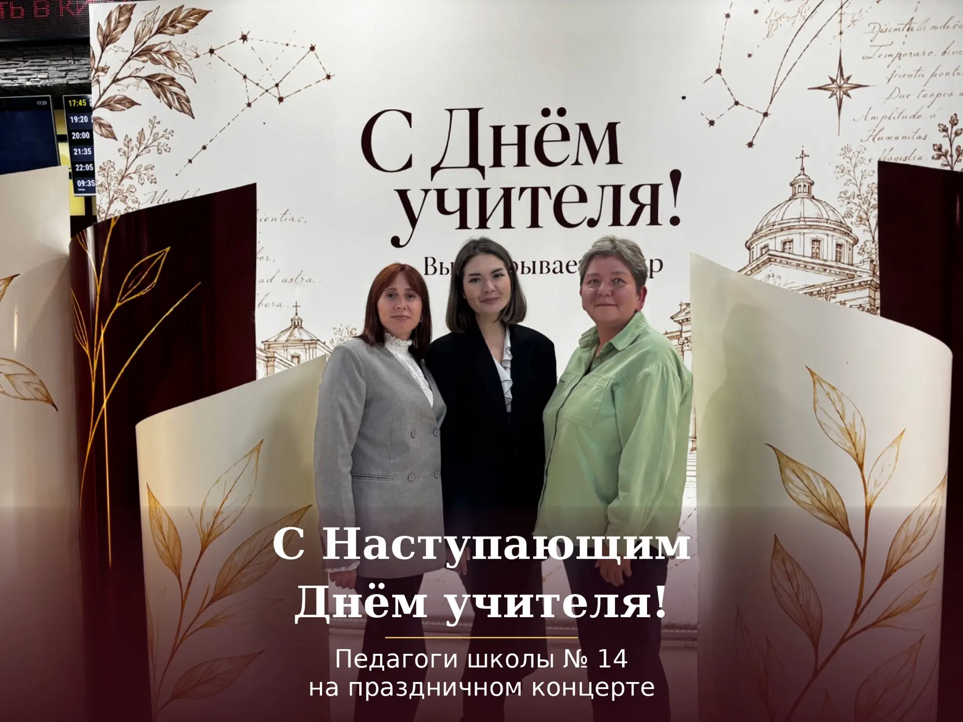 🎉 С Наступающим Днём учителя! Педагоги школы № 14 на праздничном концерте