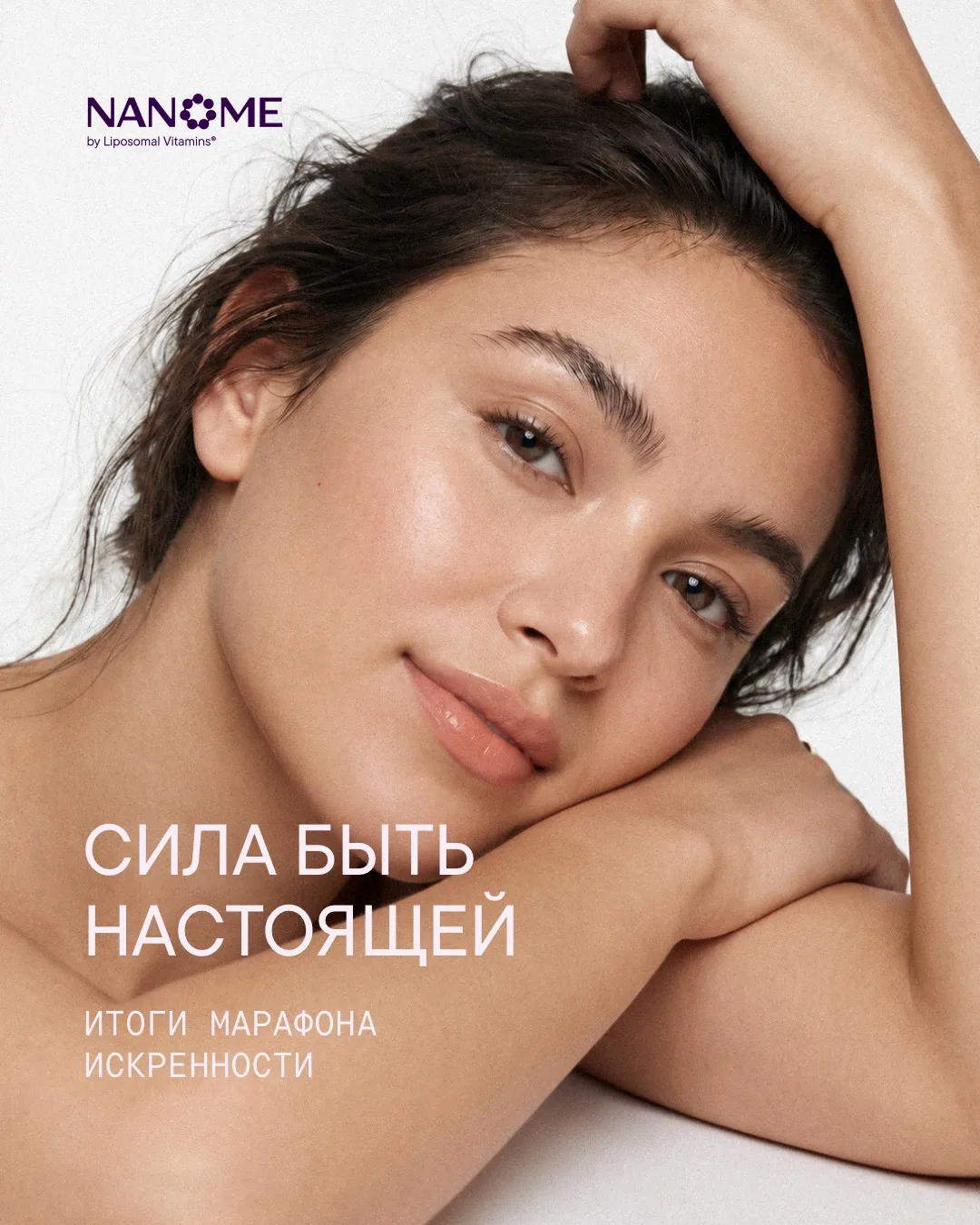 Итоги марафона искренности NANÔME