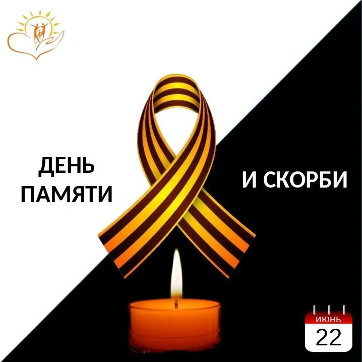 День памяти и скорби