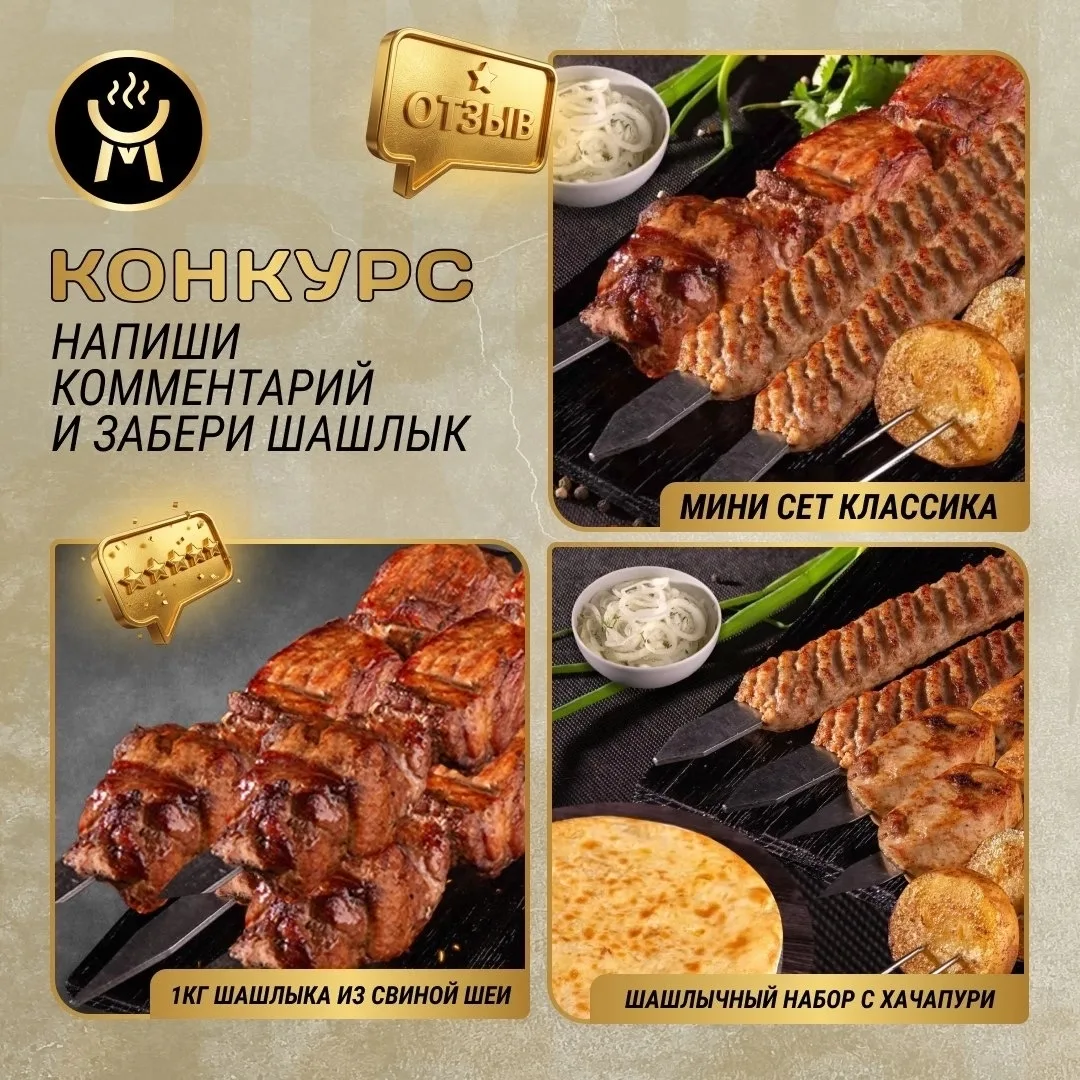 Не упусти возможность выиграть вкусный шашлык!