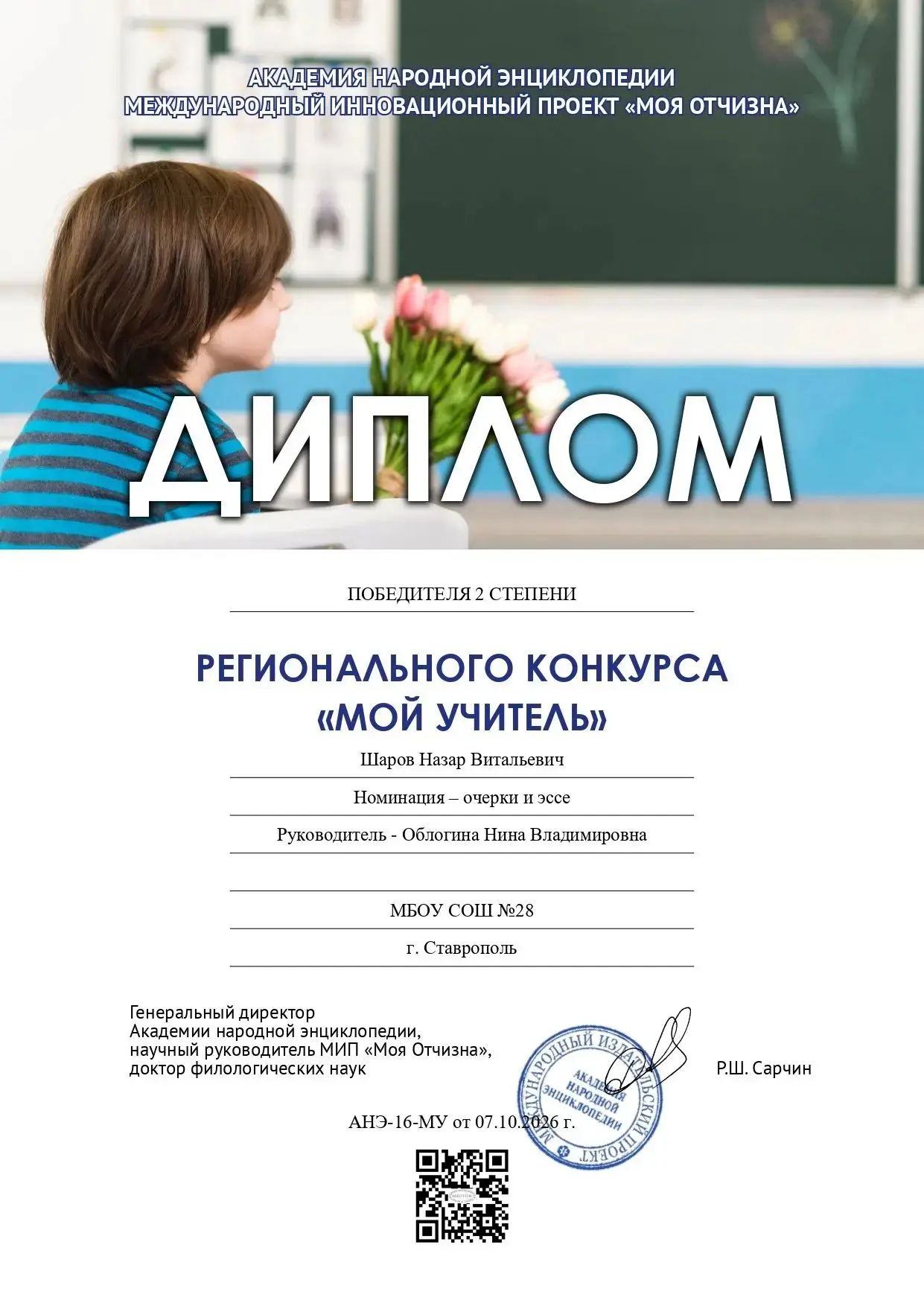 Шаров Назар стал участником регионального конкурса "Мой учитель", в котором стал диплом...