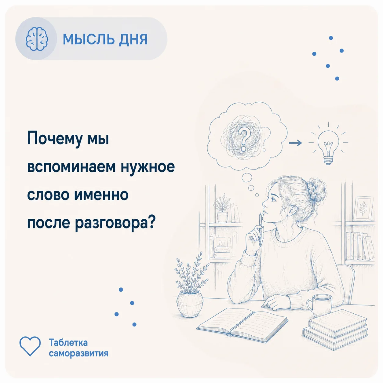 Почему мы вспоминаем нужное слово именно после разговора?

Знакомая ситуация: вы пытаетесь вспомнить
