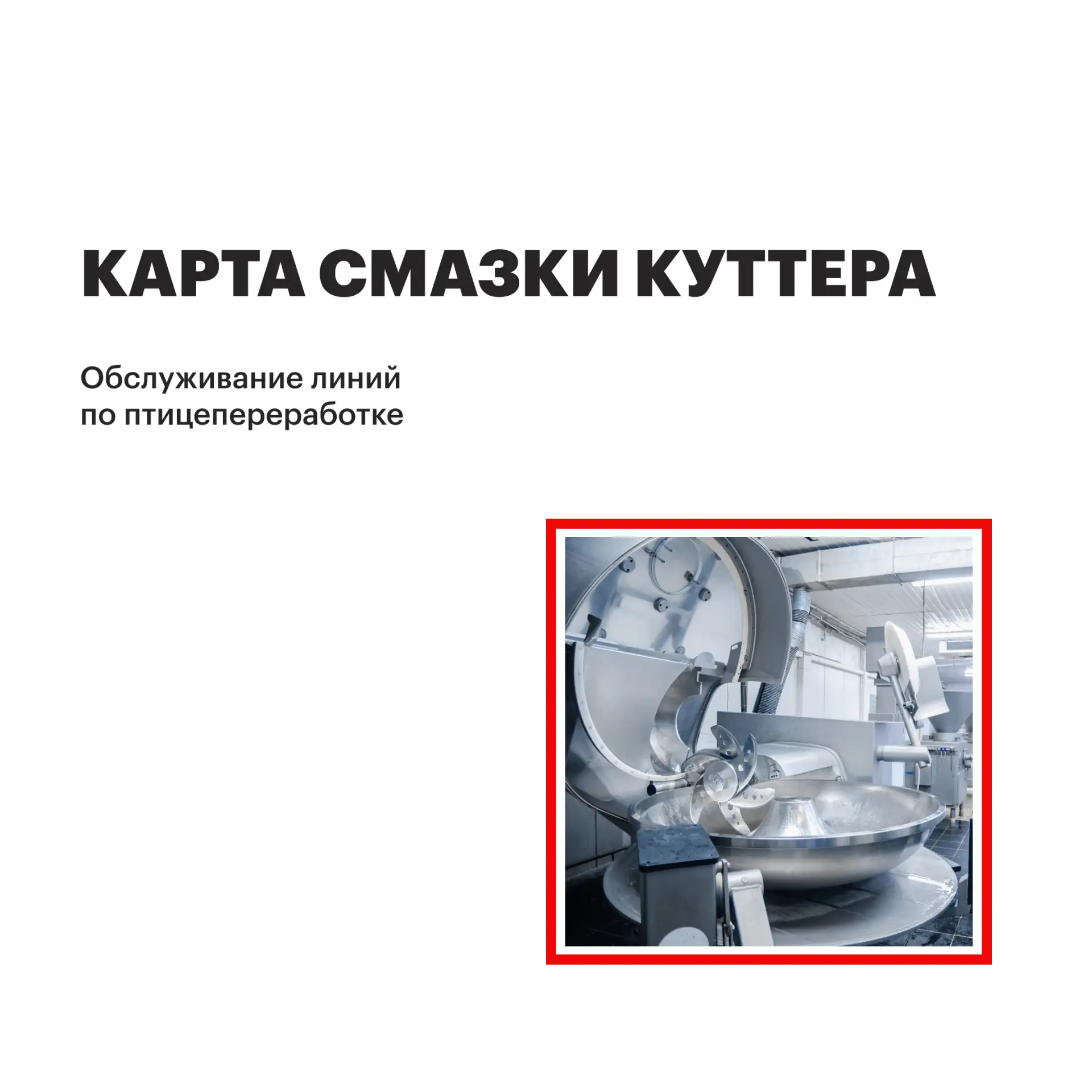 Карта смазки куттера