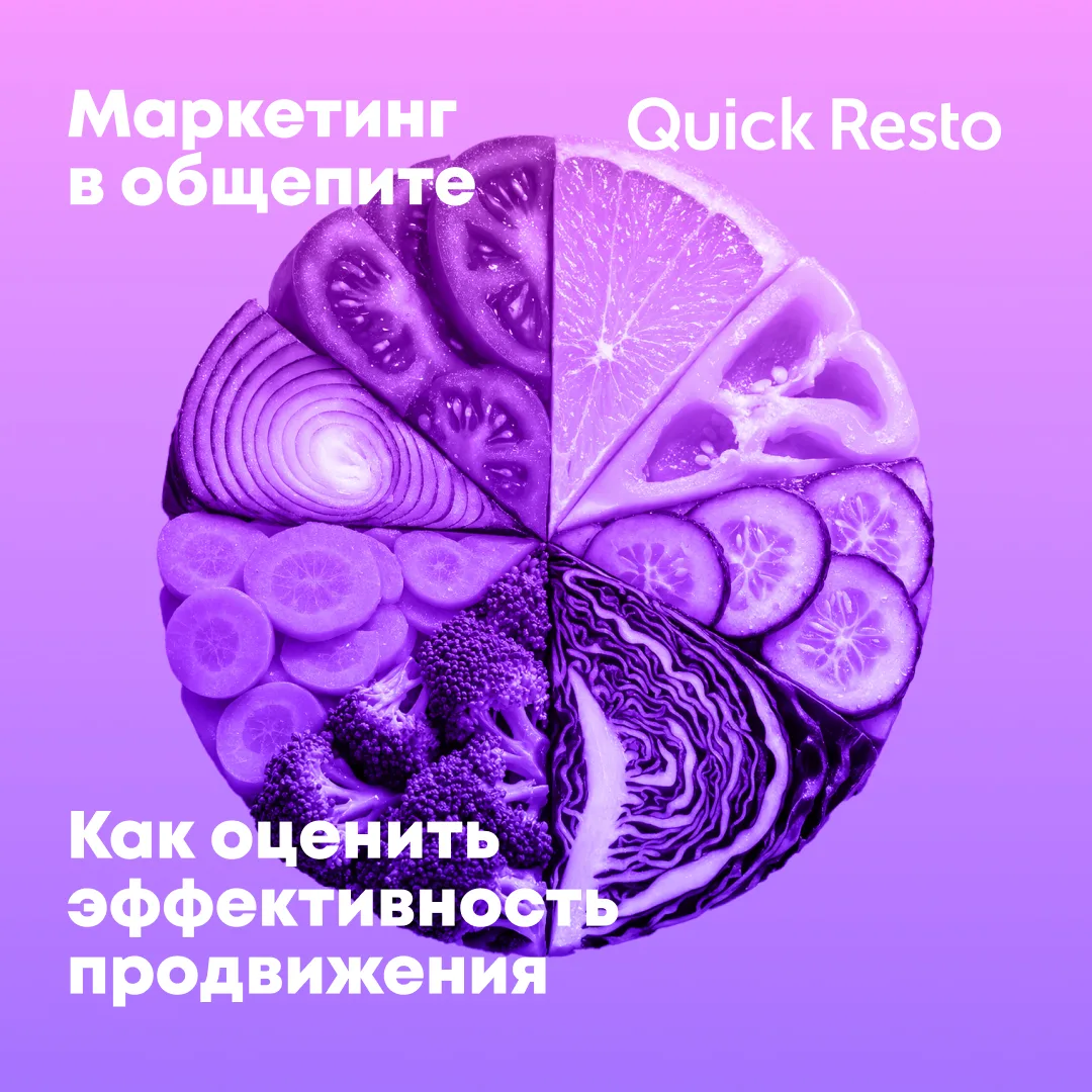 Маркетинг в общепите не работает! Так можно подумать, если не подходить к вопросу компл...