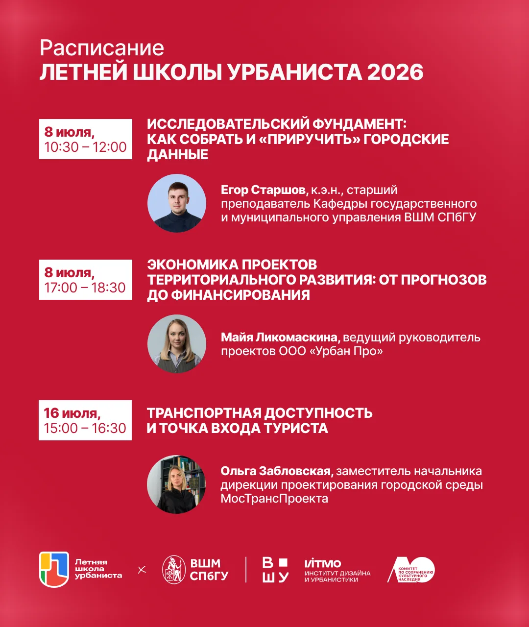 🏙 Летняя школа урбаниста 2026: программа для онлайн-слушателей 

Уже 7 июля Летняя школа урбаниста 
