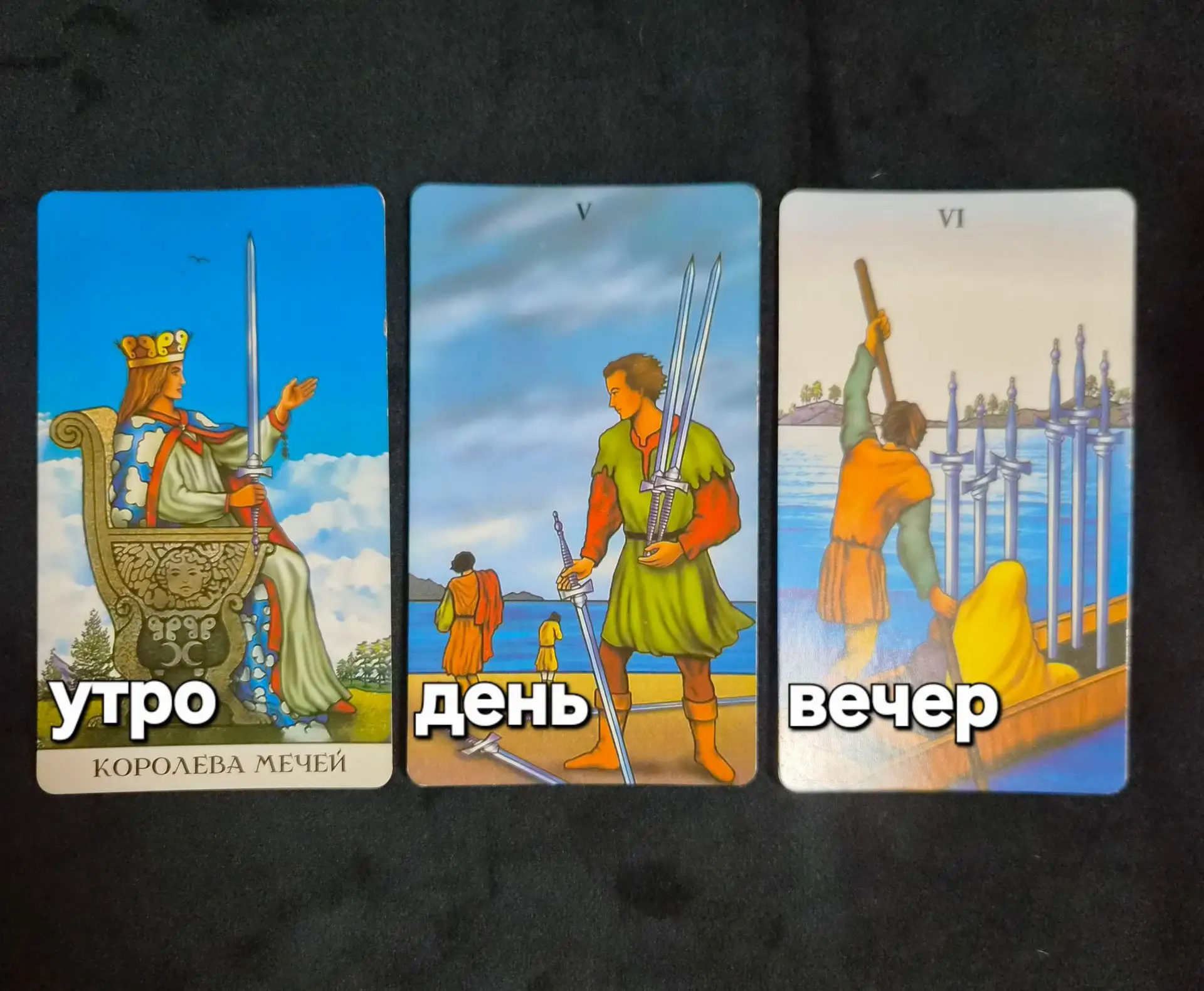 На сегодня у нас выпало три карты и все три карты масти мечей. Это говорит о том что се...