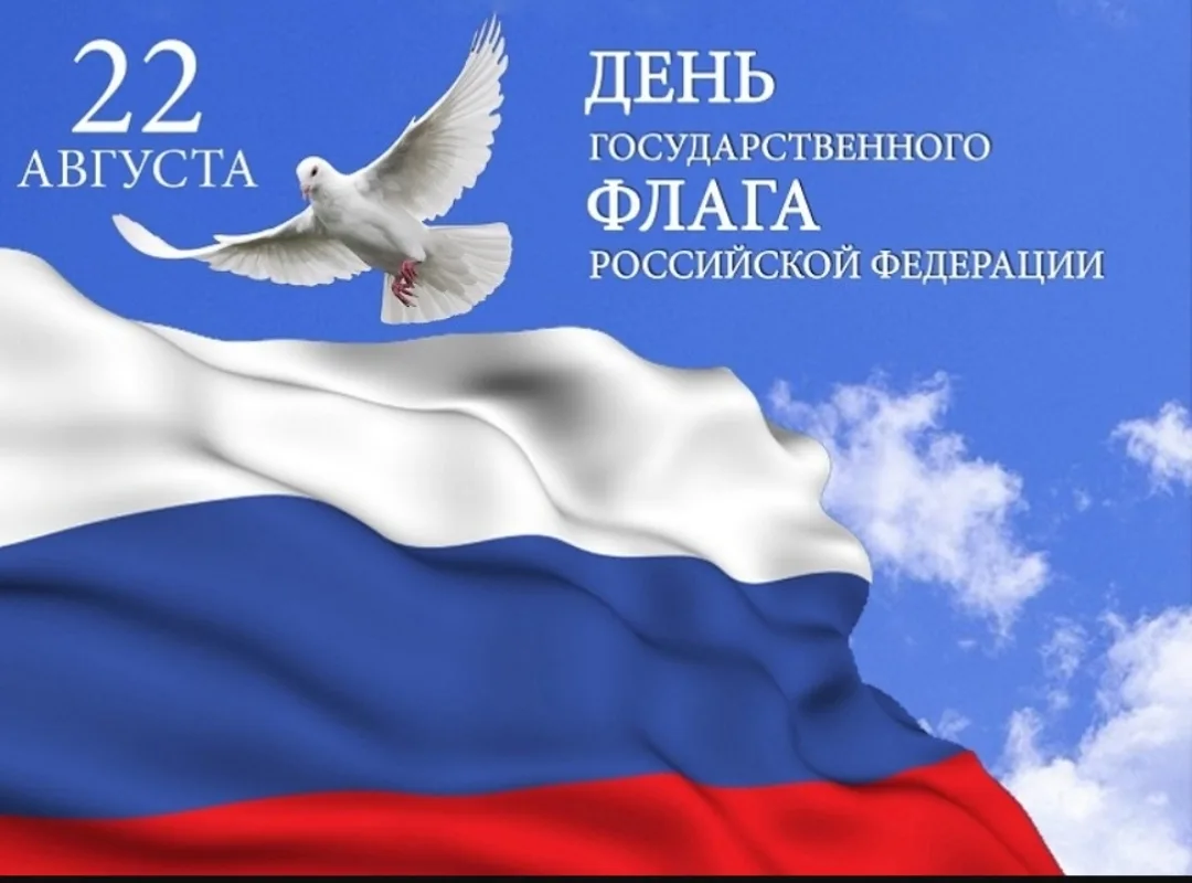 Сегодня, 22 августа, Россия отмечает День Государственного флага Российской Федерации. ...
