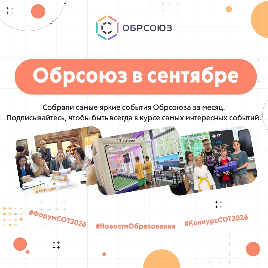 🐝🌟 Обрсоюз в сентябре