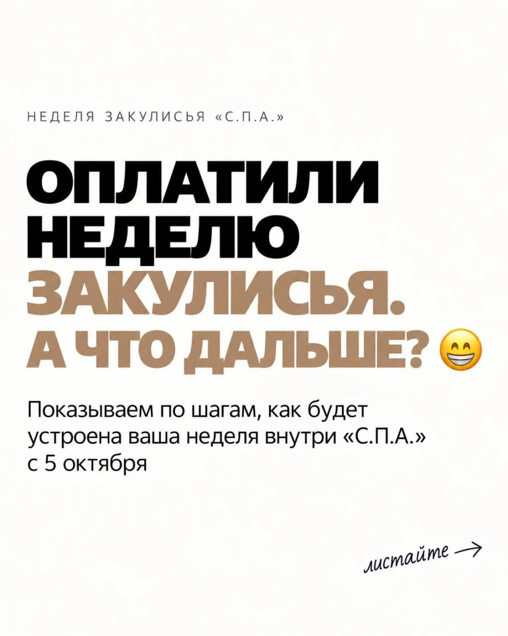 КУПИЛИ НЕДЕЛЮ ЗАКУЛИСЬЯ. И ЧТО ПОТОМ?