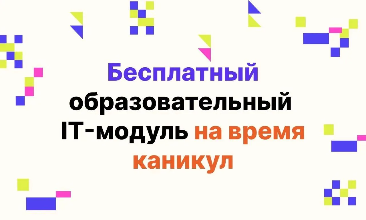 Бесплатный летний IT-модуль для учеников!

Уважаемые родители!

Для учеников 2–10 классов нашей школ