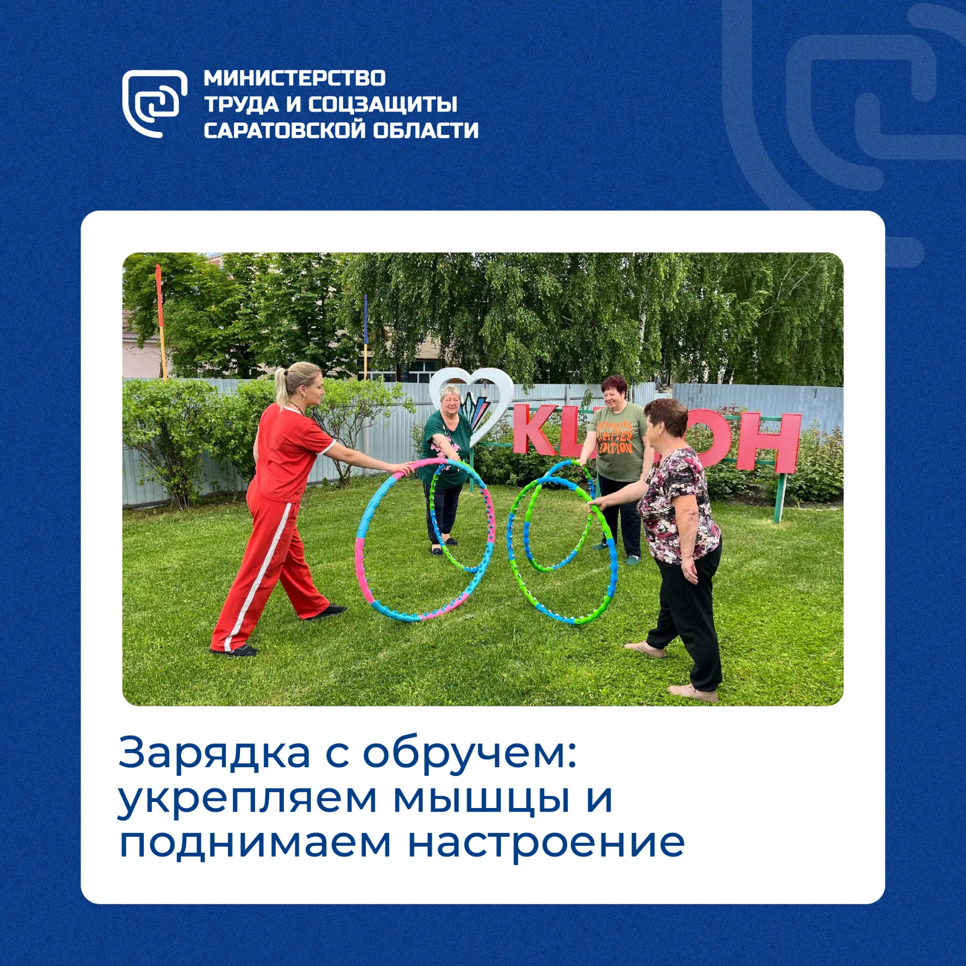 🔥В центре соцобслуживания населения Лысогорского района день всегда начинается с занятий спортом.

