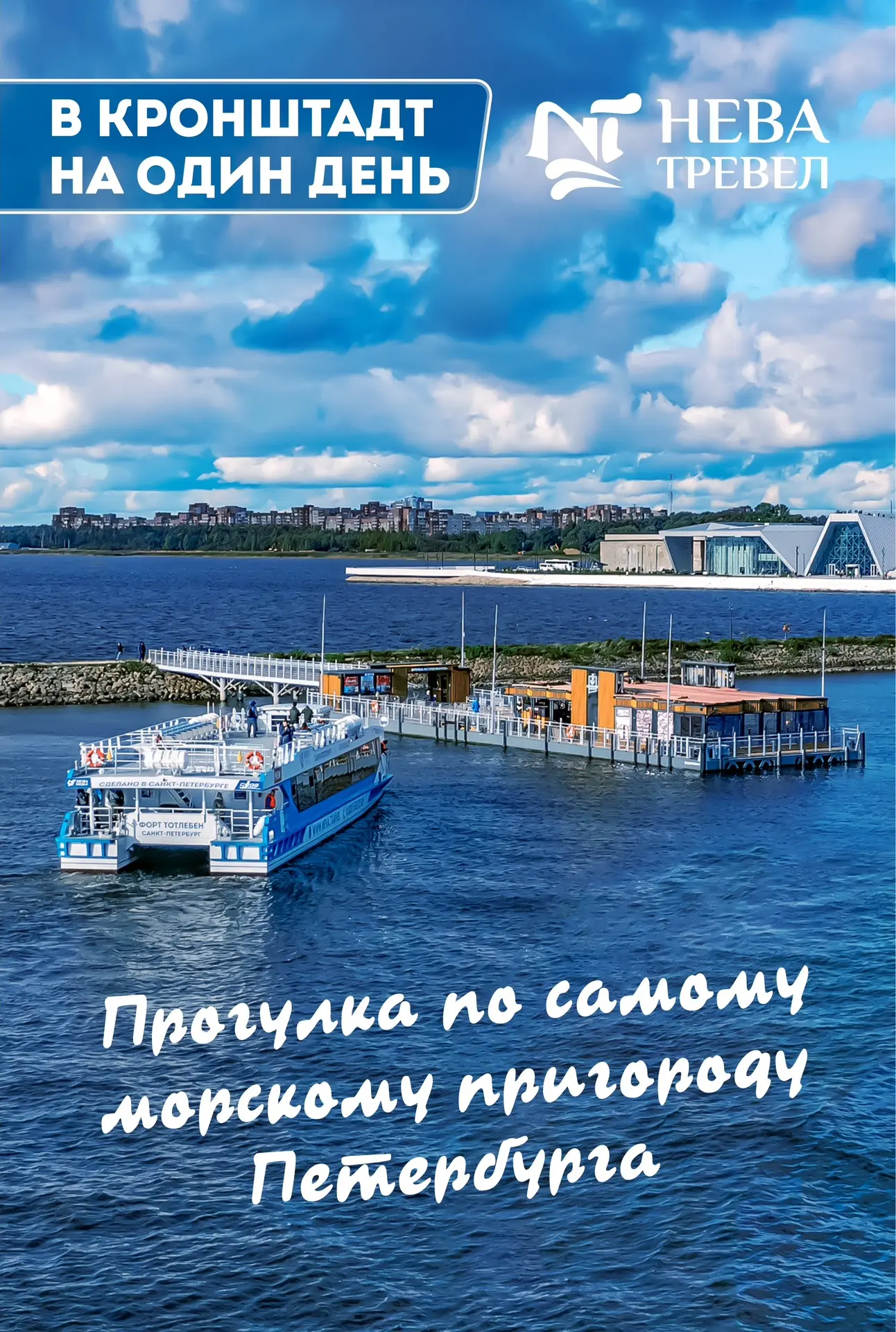 ⚓️Едем в Кронштадт! 

Здесь всё пропитано духом флота, морскими легендами и инженерными чудесами.

Г