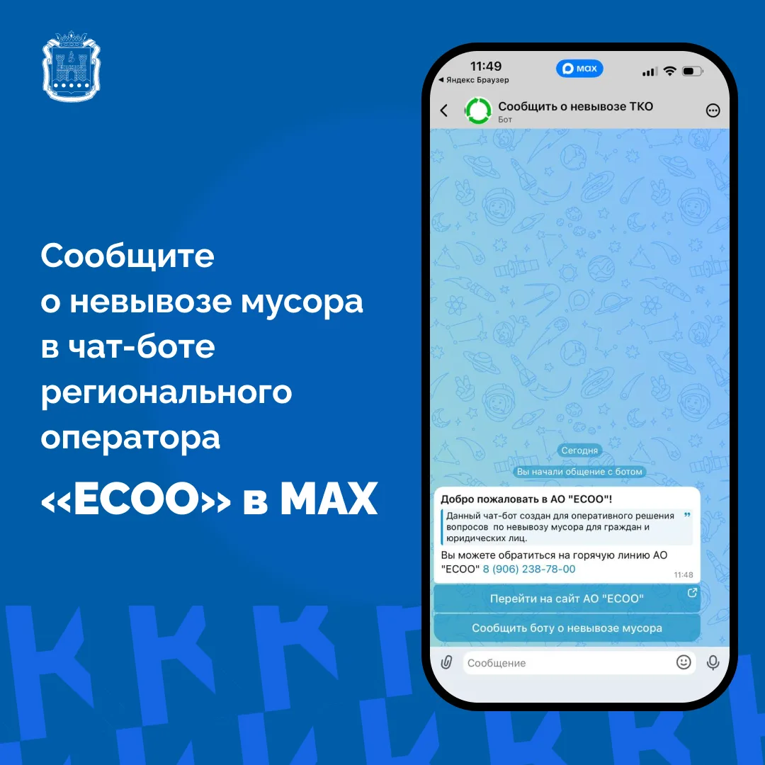 В мессенджере МАХ можно сообщить о невывозе мусора с контейнерной площадки📲

Через чат-бот по ссылк
