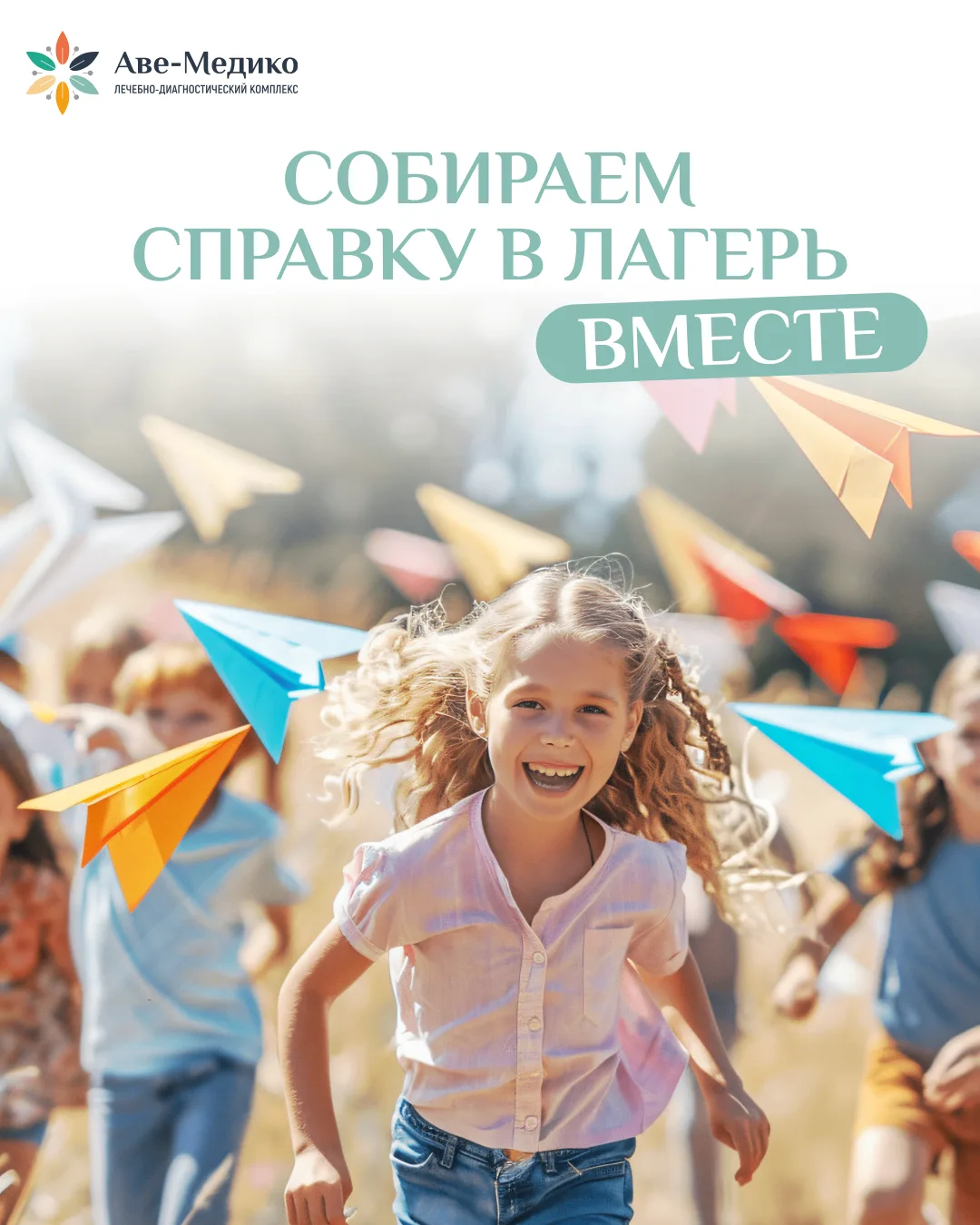 Лето! А значит скоро дети поедут в лагеря — смена обстановки, новые друзья, приключения ☀️

Прежде ч
