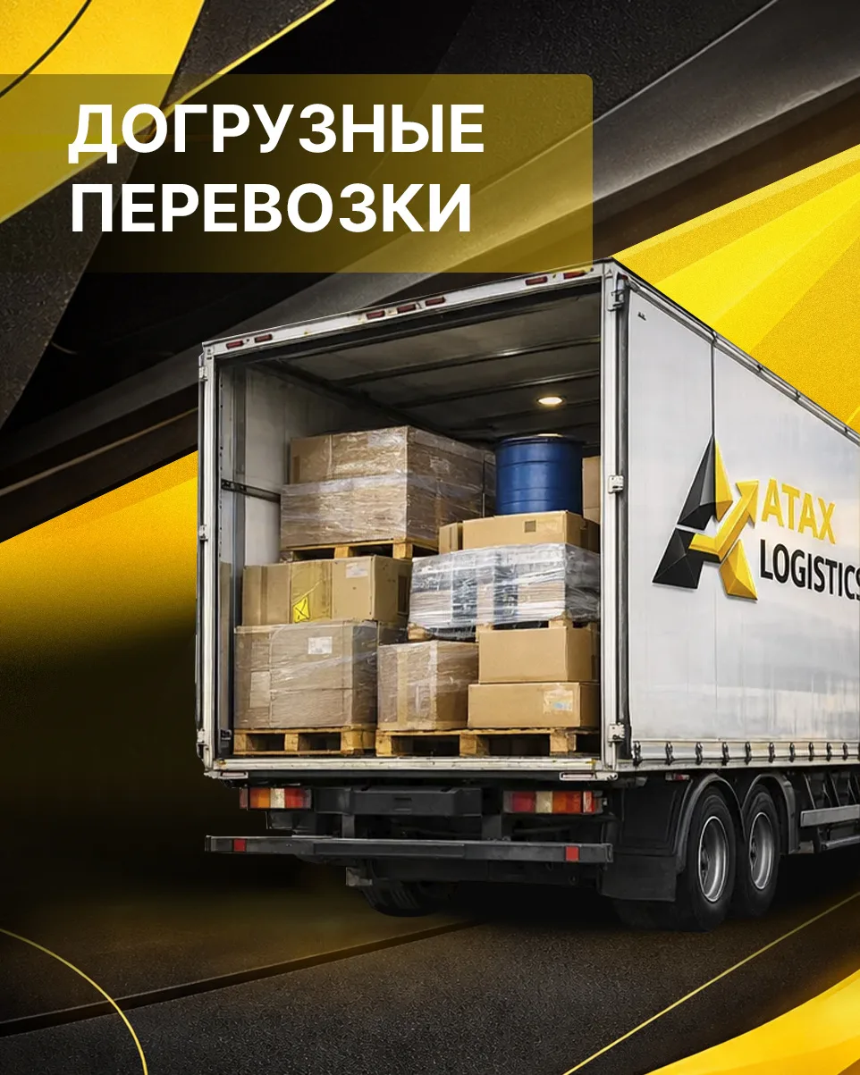 🚛 ДОГРУЗНЫЕ ПЕРЕВОЗКИ ПО РОССИИ