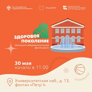 30 мая 2026 года в 11:00 по адресу: Университетская наб., д. 13Б, фонтан
«Пётр I» — состоится семейн