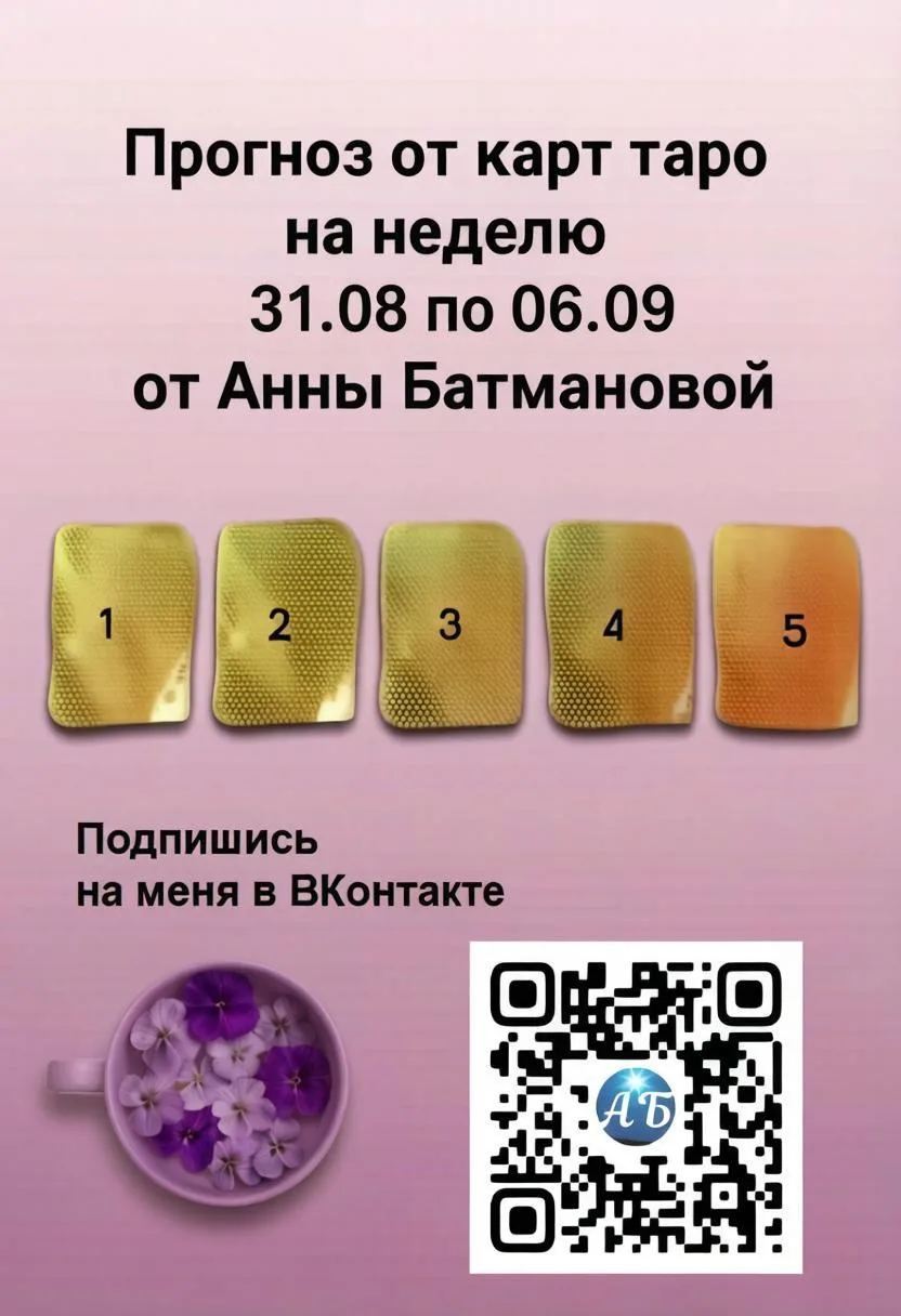 Совет от карт таро на неделю с 31.08 по 06.09 от Анны Батмановой.