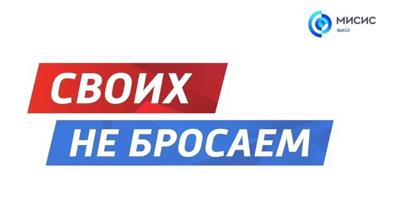 СВОИХ НЕ БРОСАЕМ: Университет МИСИС города Выксы продолжает участвовать в акции «Вузы —...