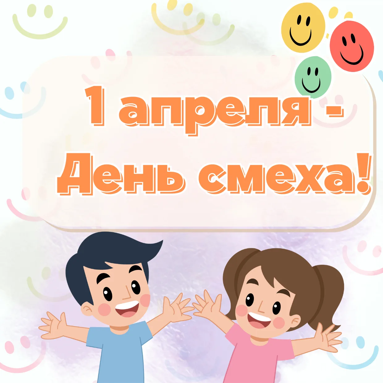 1 апреля - День смеха, шуток, веселья, обманов и розыгрышей. Эта традиция зародилась в ...