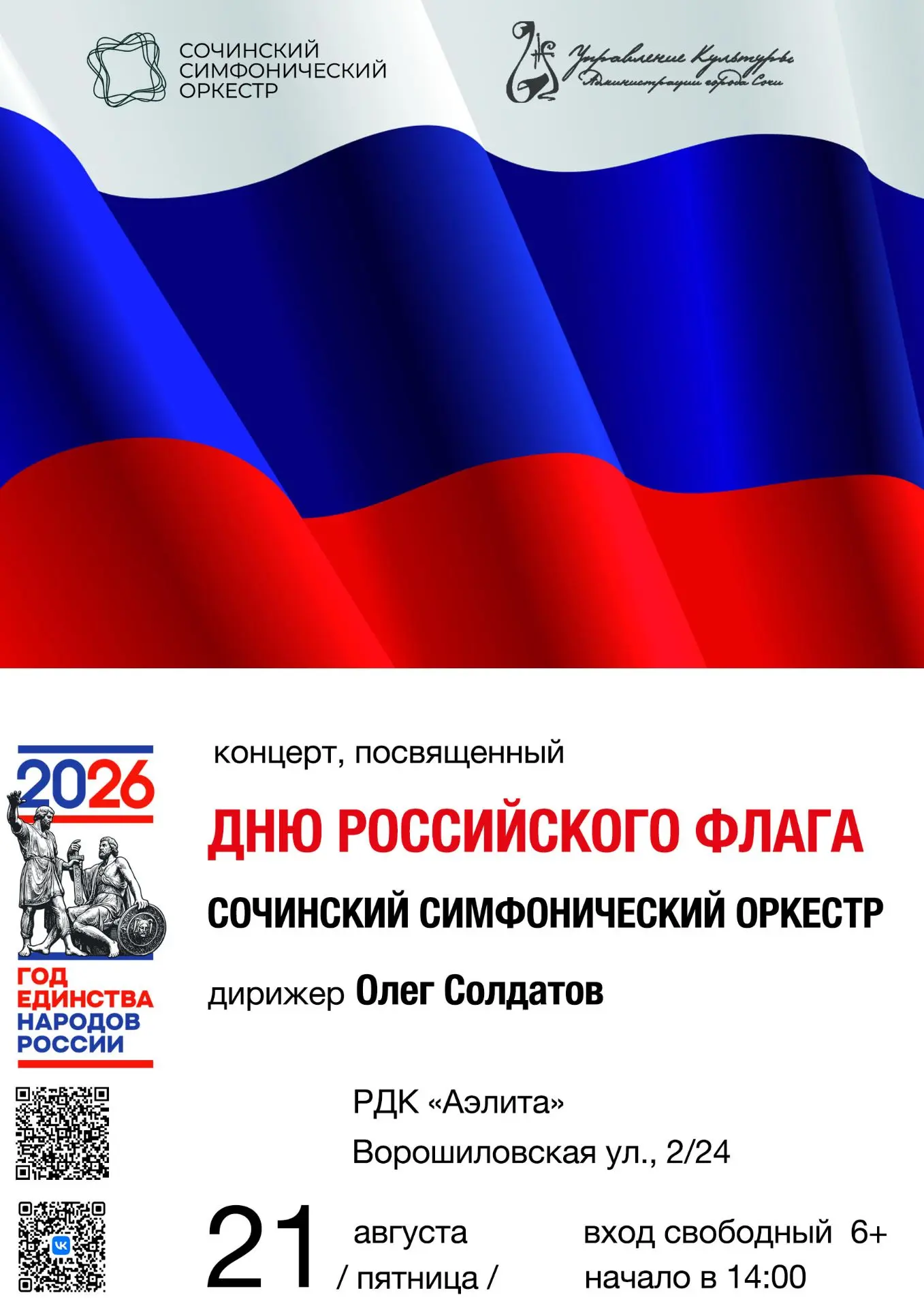 Торжественный концерт Сочинского симфонического оркестра, посвященный Дню Государственн...