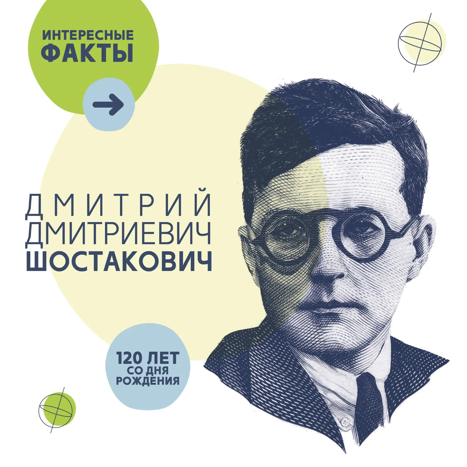 🌿25 сентября исполнилось 120 лет со дня рождения Дмитрия Дмитриевича Шостаковича, выда...