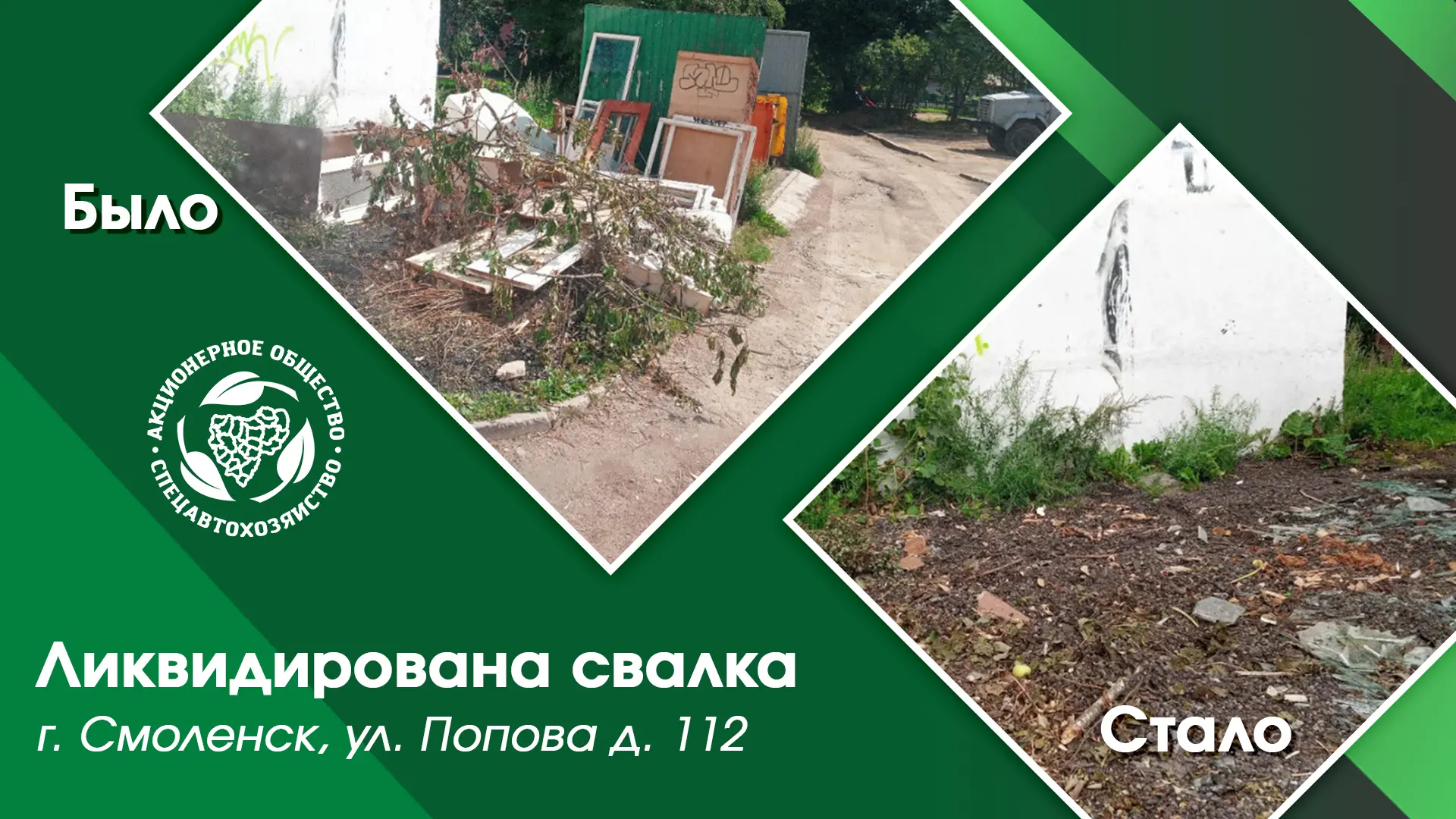 📢О «СпецАТХ» продолжает проводить работы по ликвидации свалок!