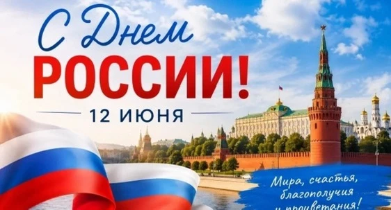 🇷🇺 С праздником! С Днём России!

Сегодня, 12 июня, вся наша страна отмечает День России — праздник