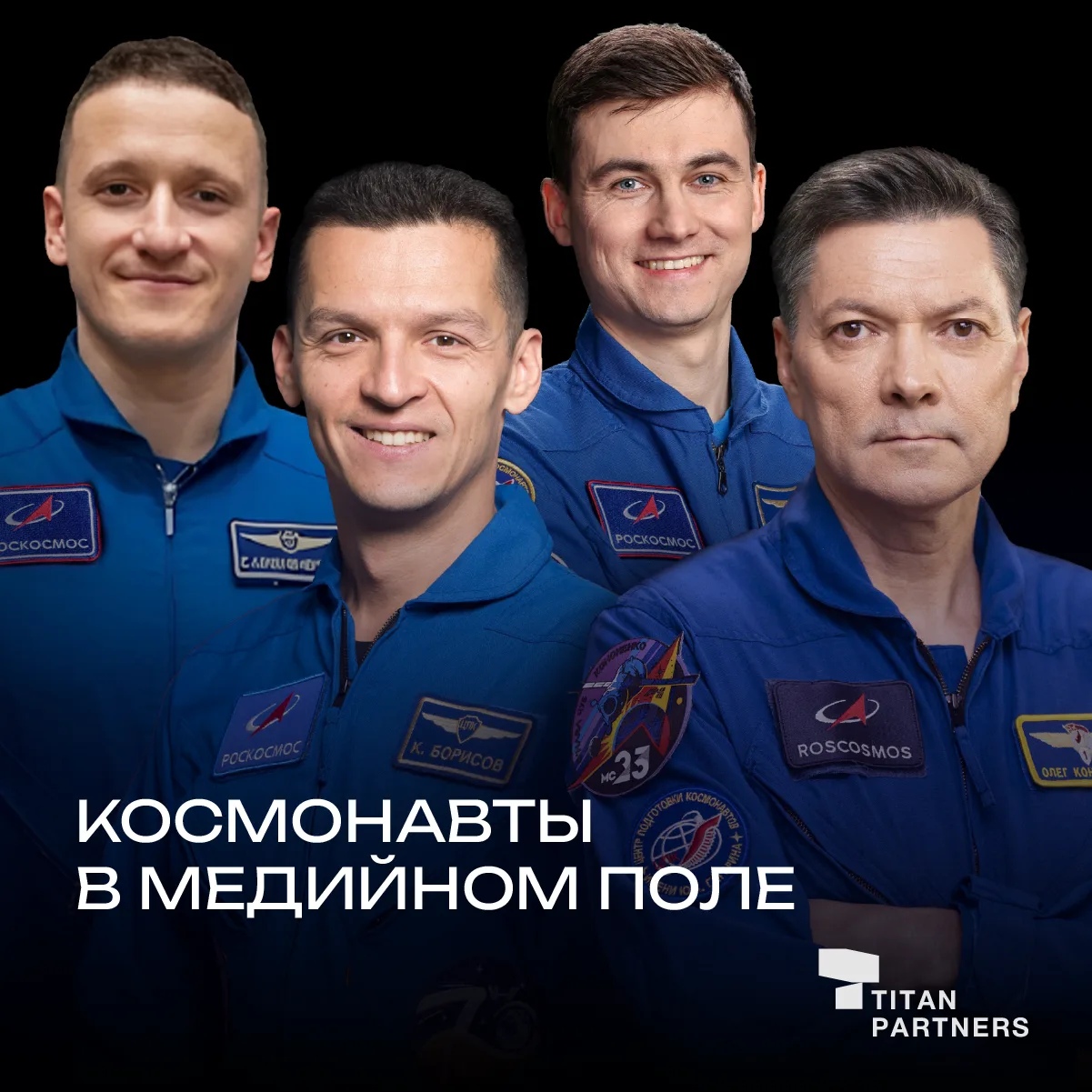 🚀 Космонавты в медийном поле

Всегда внимательно следим за тем, что выходило в медиа с участием кос