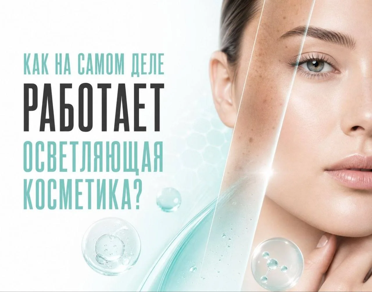 Пигментация — это сложный биологический процесс глубоко в коже. 

Чтобы косметика действительно сраб