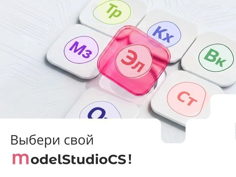 Выбери свой Model Studio CS