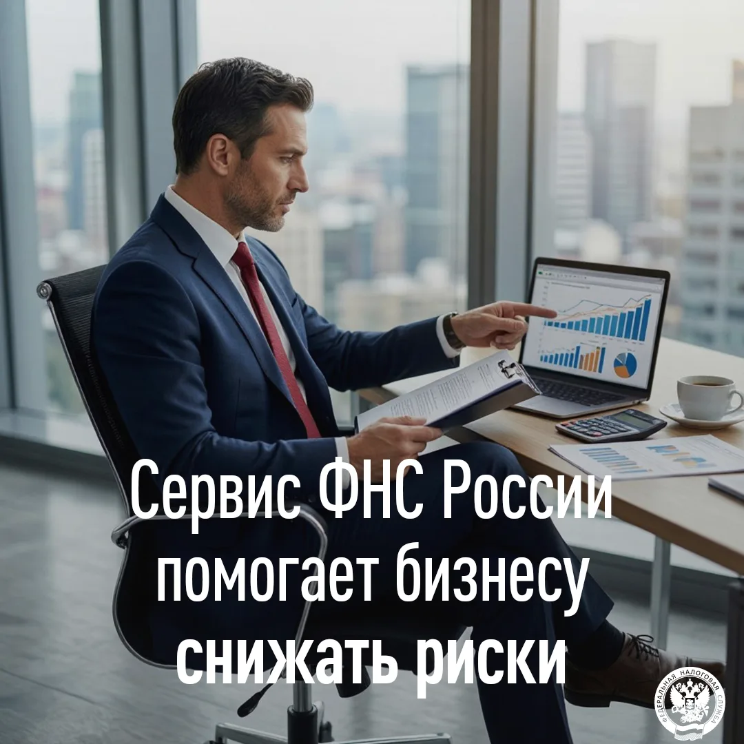 Сервис ФНС России помогает бизнесу снижать риски