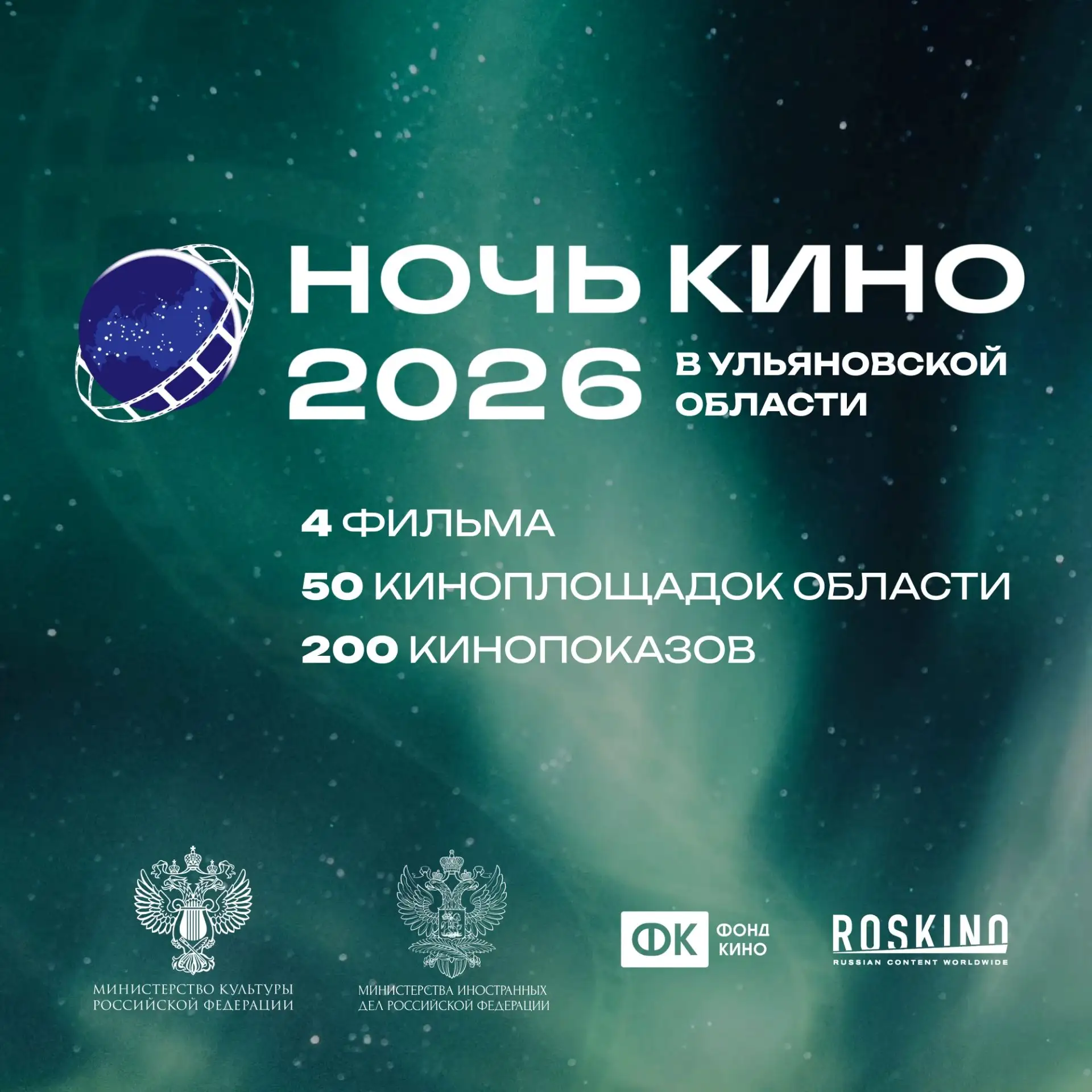 «Ночь кино» в Ульяновской области – не пропустите!
