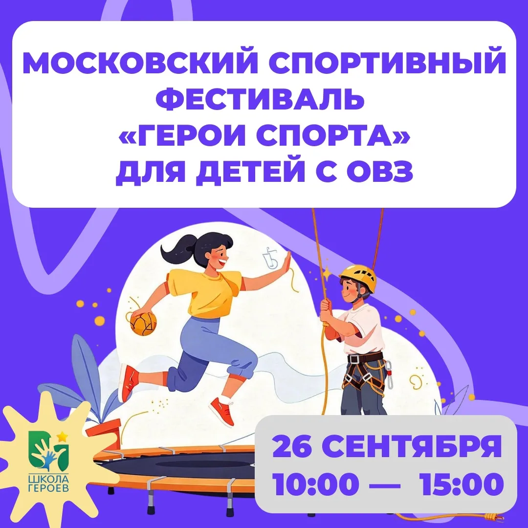 🆓Московский спортивный фестиваль «Герои спорта» для детей с с ограниченными возможност...