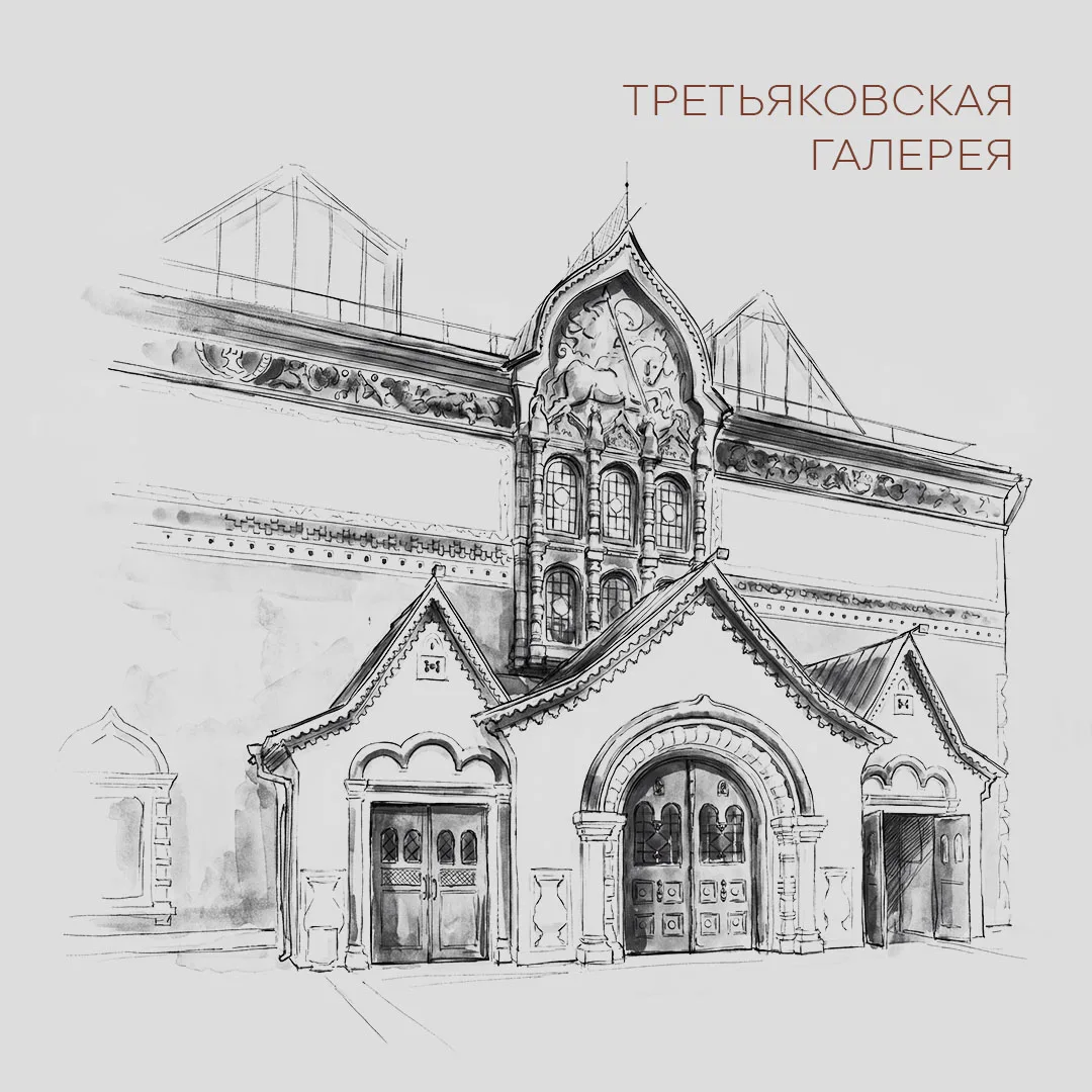 Третьяковка — это про любовь