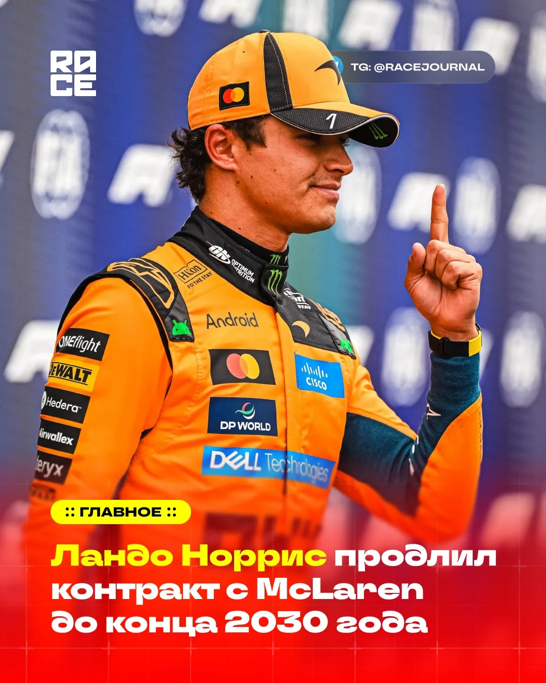 ⚡️ Ландо Норрис продлил контракт с McLaren и останется в британской команде как минимум...
