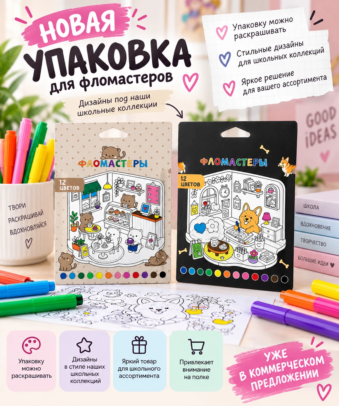 НОВАЯ УПАКОВКА ДЛЯ ФЛОМАСТЕРОВ — уже в коммерческом предложении ✨