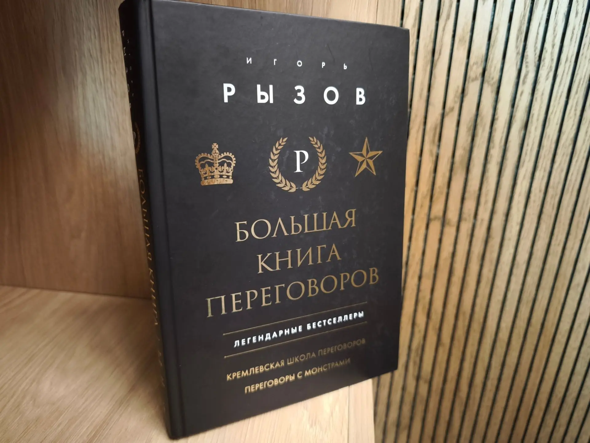 Читаем в Сенеже: «Кремлёвская школа переговоров» Игоря Рызова

В рамках рубрики «Читаем в Сенеже» из