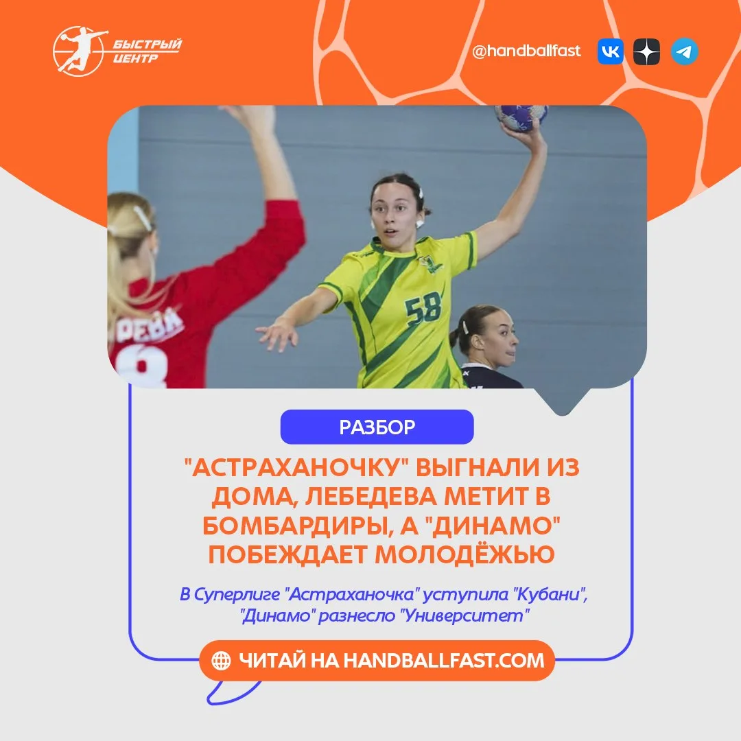 🤾‍♀️ "Астраханочка" неожиданно дома крупно проиграла краснодарской "Кубани" (24:31), а...