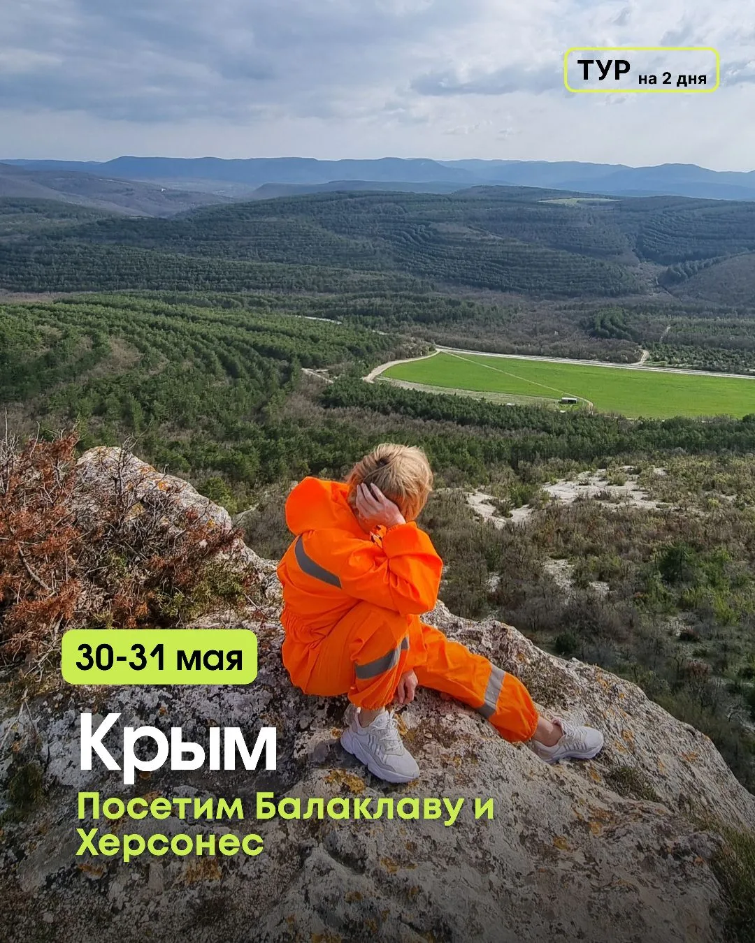 30-31 мая | Крым 🌊