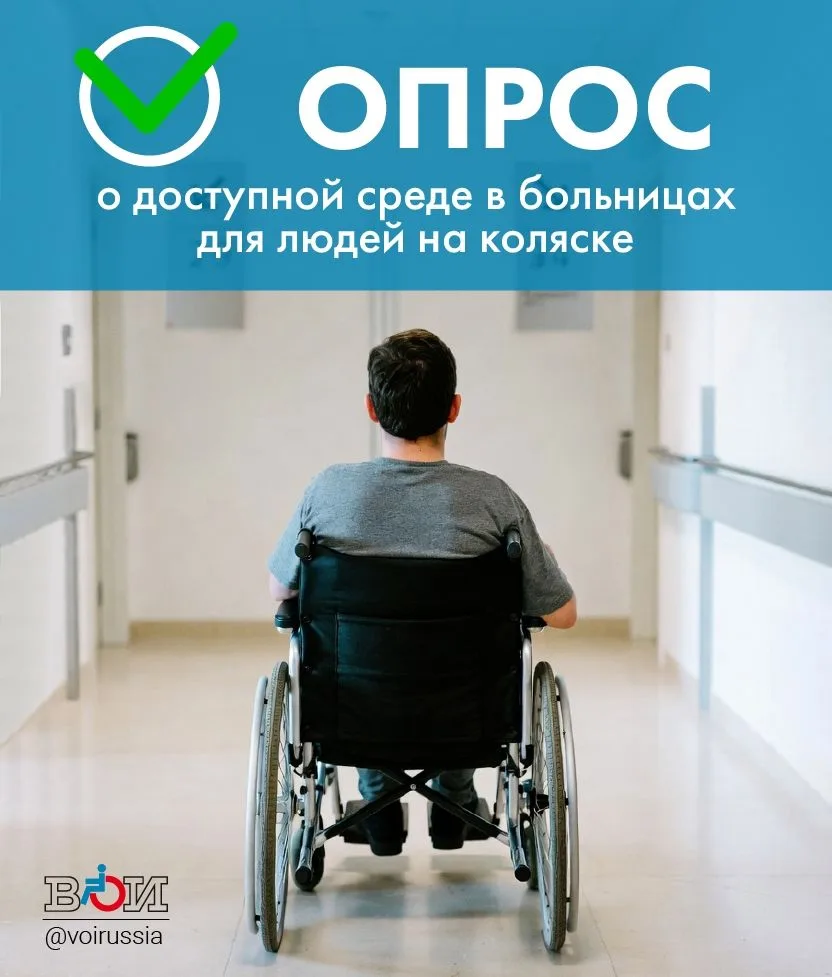 Опрос Всероссийского общества инвалидов  о доступности больниц для людей на коляске

Общественники  