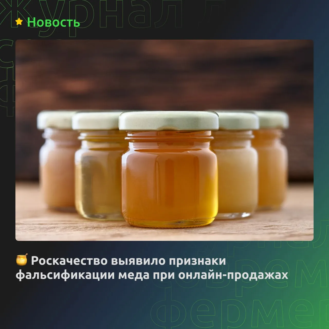 🍯 Роскачество выявило признаки фальсификации меда при онлайн-продажах